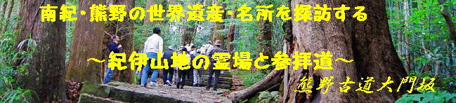 南紀・熊野古道の名所・世界遺産を探訪する