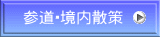 参道・境内散策 