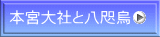 本宮大社と八咫烏 