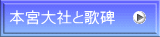本宮大社と歌碑