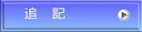 追　記 