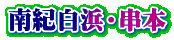 南紀白浜・串本