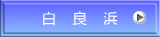 白　良　浜 