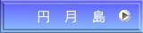 円　月　島 