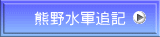 熊野水軍追記 