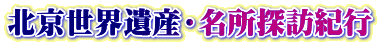 北京世界遺産・名所探訪紀行