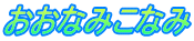 Ȃ݂Ȃ