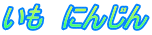 @ɂ񂶂